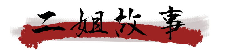 二姐黃金豆乾-二姐幫你滷一鍋