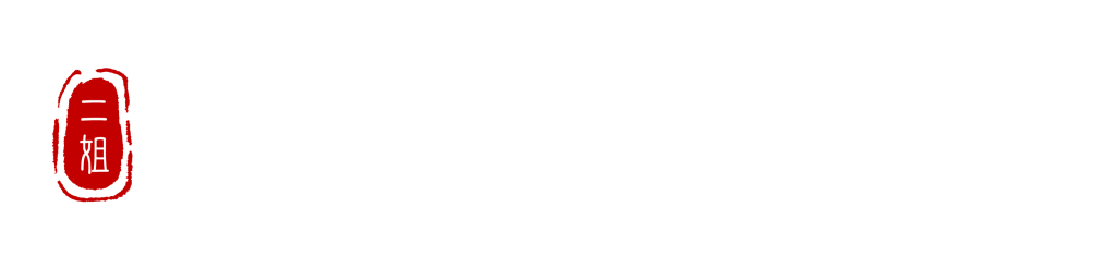 二姐黃金豆乾-二姐幫你滷一鍋