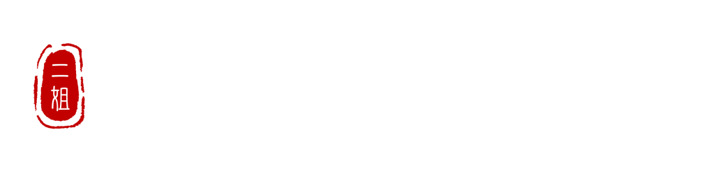 二姐黃金豆乾-二姐幫你滷一鍋