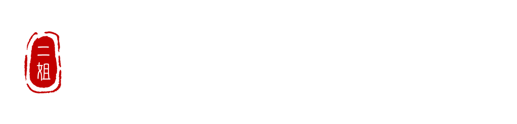 二姐黃金豆乾-二姐幫你滷一鍋