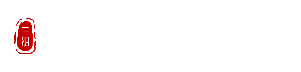 二姐黃金豆乾-二姐幫你滷一鍋