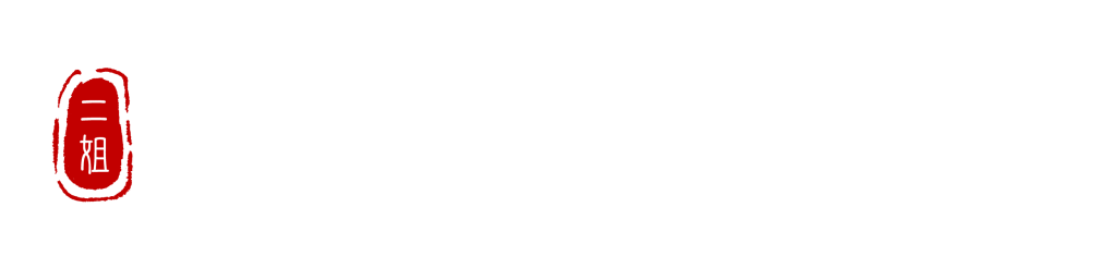 二姐黃金豆乾-二姐幫你滷一鍋