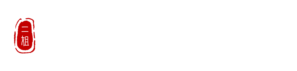 二姐黃金豆乾-二姐幫你滷一鍋