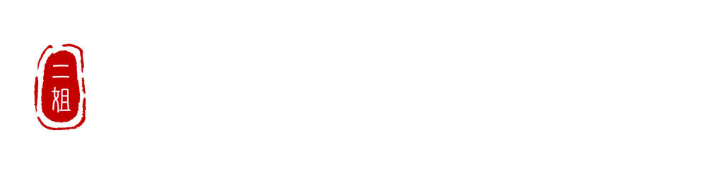 二姐黃金豆乾-二姐幫你滷一鍋