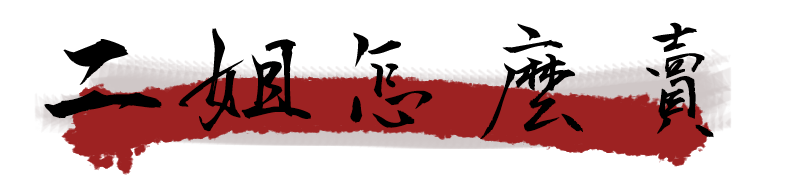 二姐黃金豆乾-二姐幫你滷一鍋