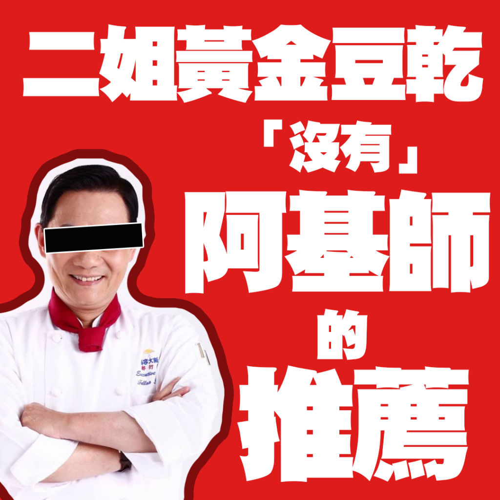 二姐黃金豆乾「沒有」阿基師的推薦