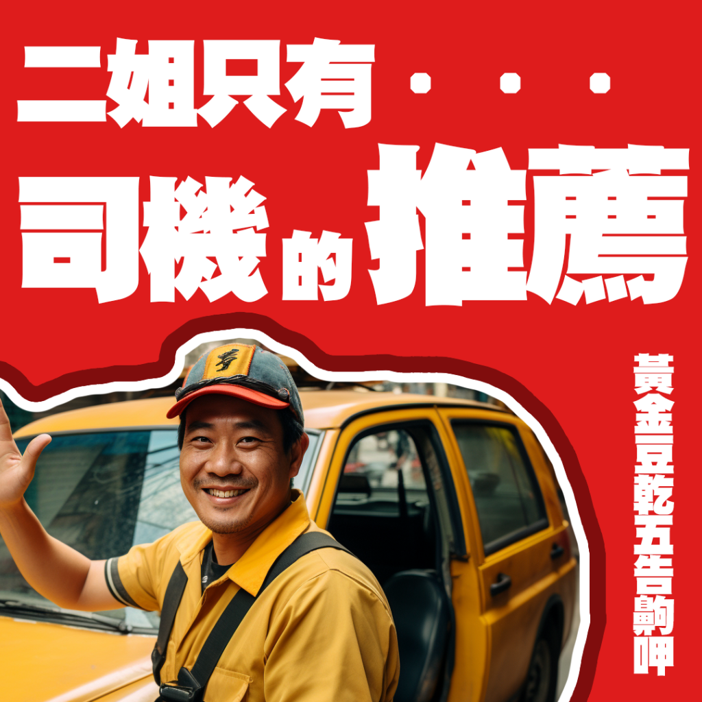 二姐只有...司機的推薦 黃金豆乾五告齁呷