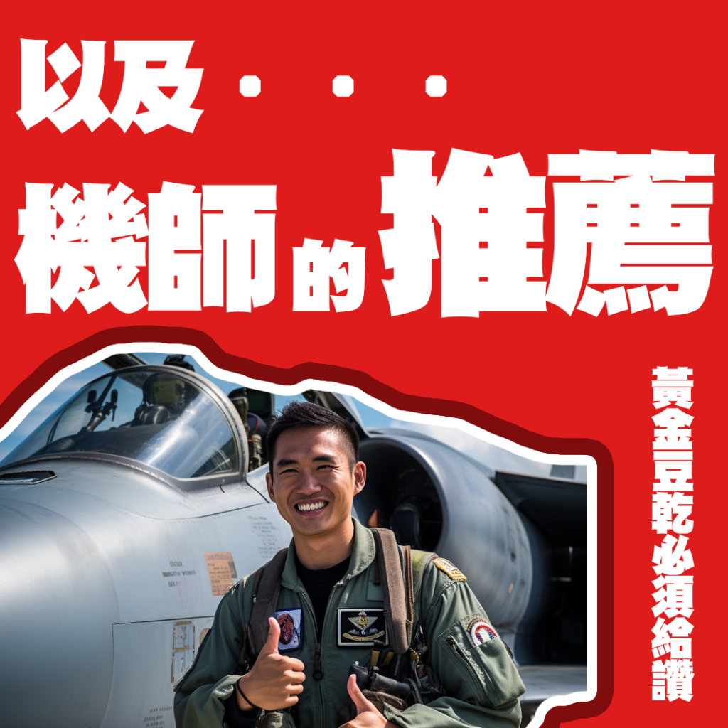 以及...機師的推薦 黃金豆乾必須給讚