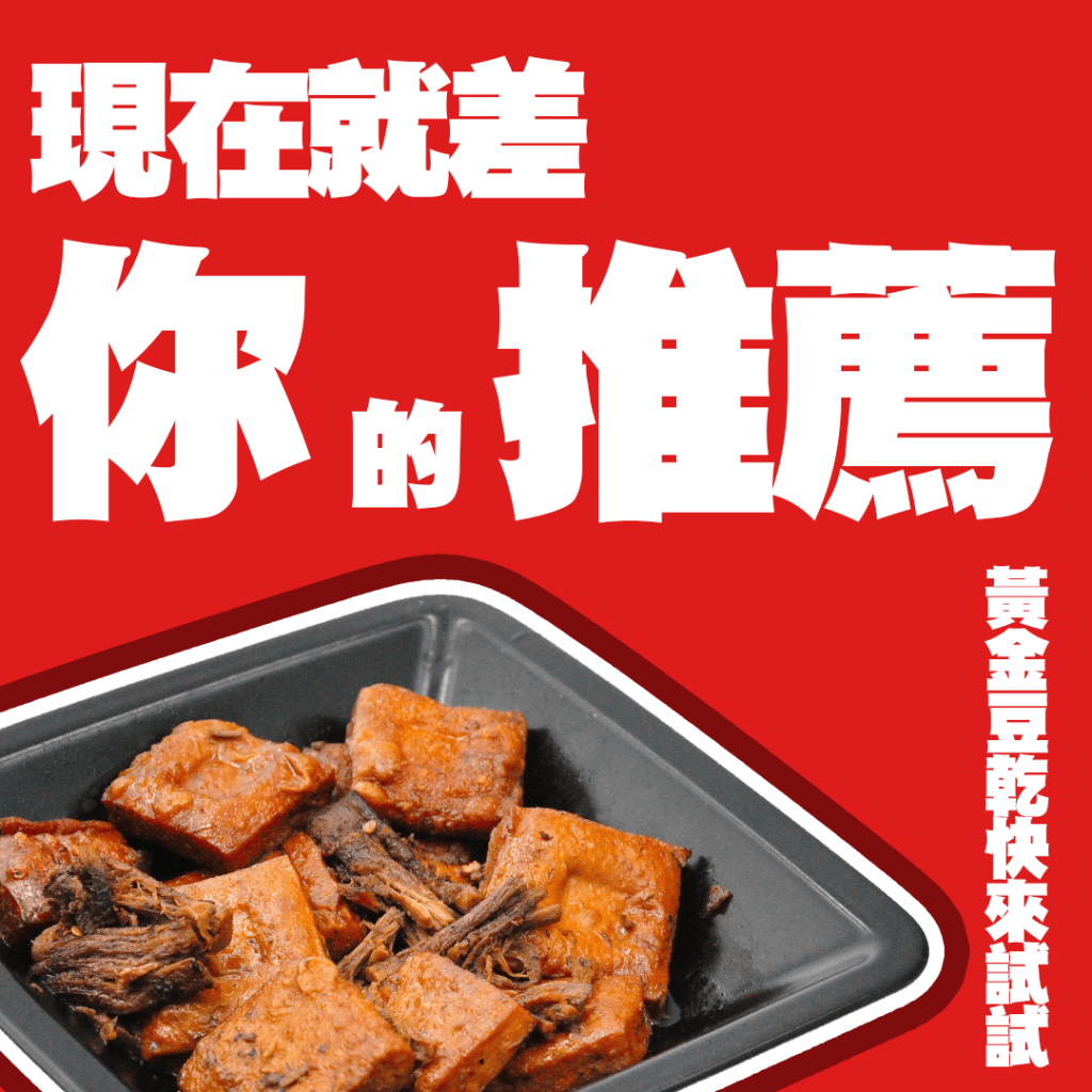 現在就差你的推薦 黃金豆乾快來試試