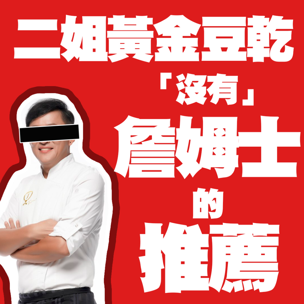 二姐黃金豆乾「沒有」詹姆士的推薦