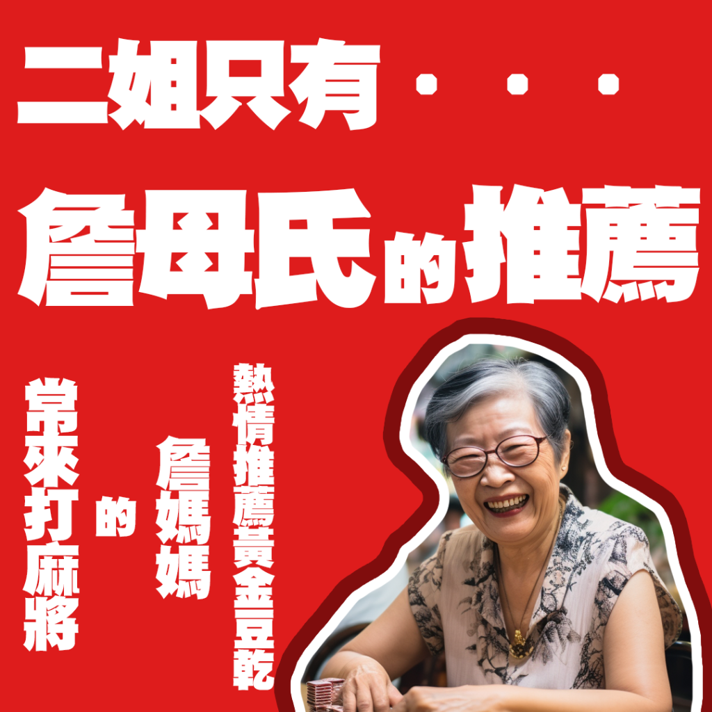 二姐只有...詹母氏的推薦 常來打麻將的詹媽媽熱情推薦