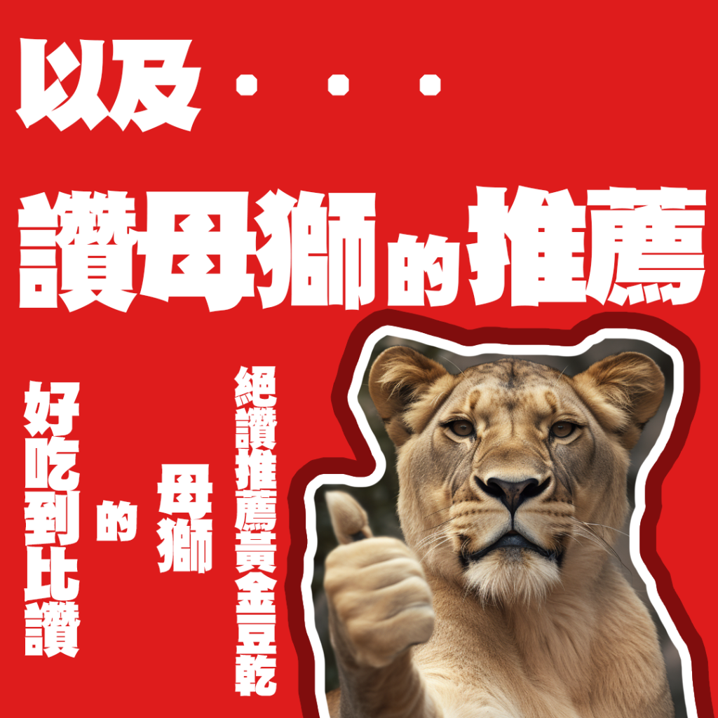 以及...讚母獅的推薦 好吃到比讚的母獅絕讚推薦